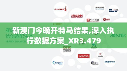 新澳门今晚开特马结果,深入执行数据方案_XR3.479