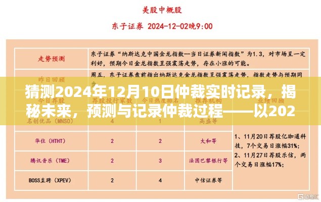 揭秘预测，2024年仲裁过程实录与未来趋势展望——以仲裁实时记录为例（日期，XXXX年XX月XX日）