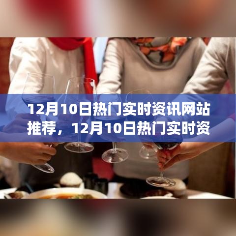 12月10日热门实时资讯网站深度解析，利弊与个人立场