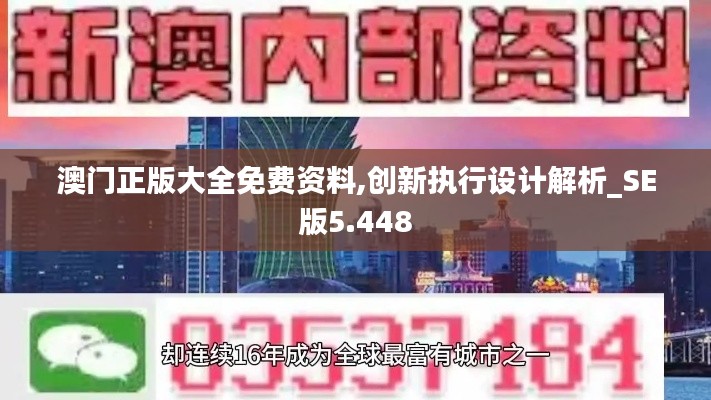 澳门正版大全免费资料,创新执行设计解析_SE版5.448