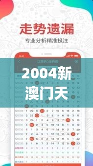 2004新澳门天天开好彩,实地考察数据策略_至尊版2.506