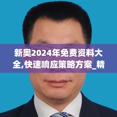 新奥2024年免费资料大全,快速响应策略方案_精装版7.369