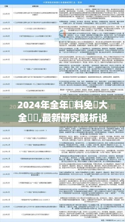 2024年全年資料免費大全優勢,最新研究解析说明_增强版14.217