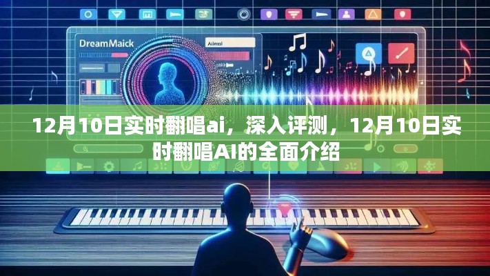 12月10日实时翻唱AI全面介绍与深入评测