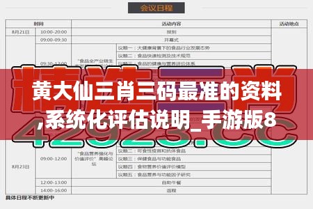 黄大仙三肖三码最准的资料,系统化评估说明_手游版8.141