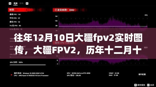 大疆FPV2历年12月10日实时图传的光辉岁月，重温大疆FPV2的辉煌时刻！