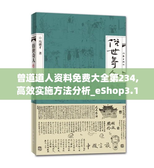 曾道道人资料免费大全第234,高效实施方法分析_eShop3.115