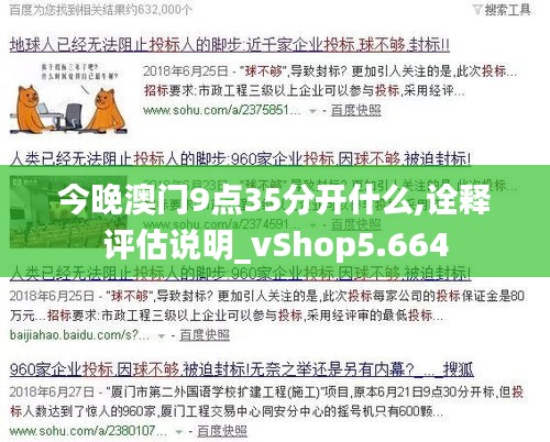 今晚澳门9点35分开什么,诠释评估说明_vShop5.664