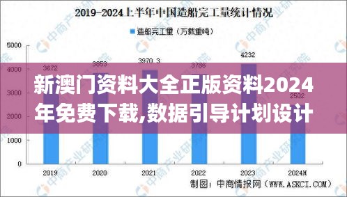 新澳门资料大全正版资料2024年免费下载,数据引导计划设计_6DM6.291