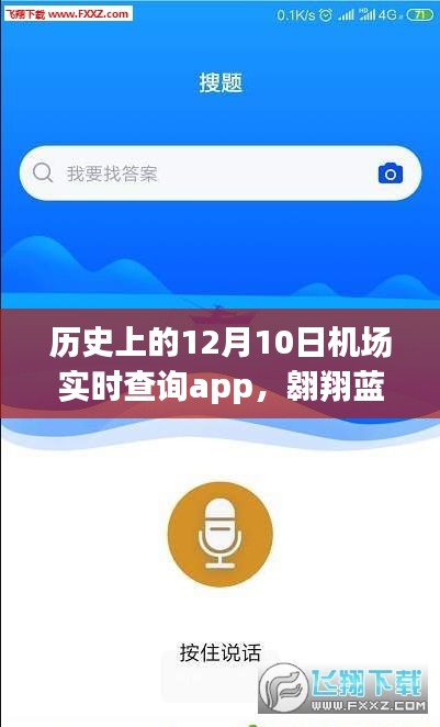 历史上的12月10日，机场实时查询App引领蓝天之旅，触摸心灵宁静的自然之旅启程点