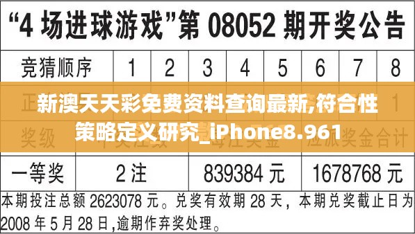 新澳天天彩免费资料查询最新,符合性策略定义研究_iPhone8.961