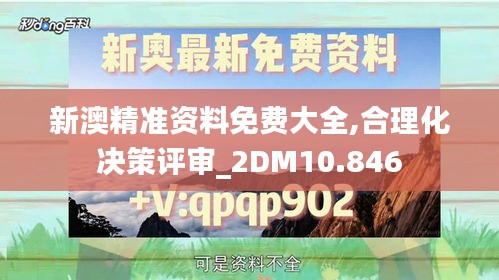 新澳精准资料免费大全,合理化决策评审_2DM10.846