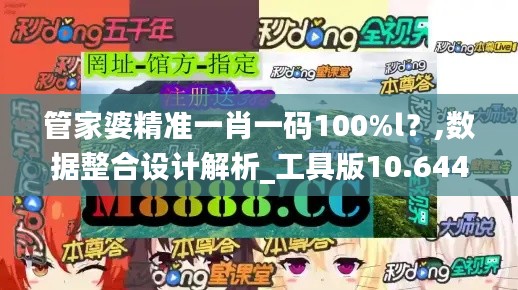 管家婆精准一肖一码100%l？,数据整合设计解析_工具版10.644