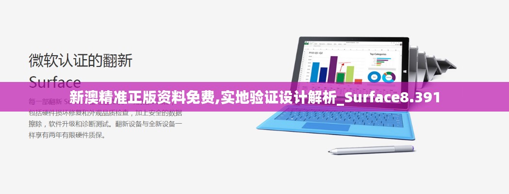 新澳精准正版资料免费,实地验证设计解析_Surface8.391