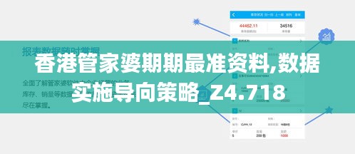 香港管家婆期期最准资料,数据实施导向策略_Z4.718