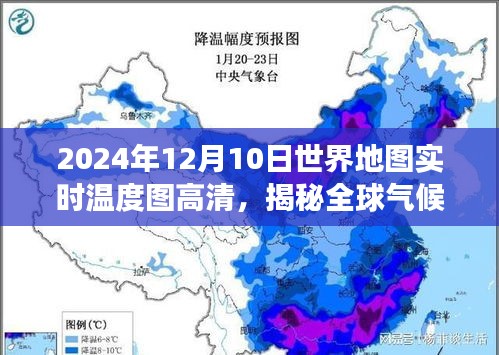 全球气候揭秘，高清实时温度图展示2024年12月10日世界地图温度变化