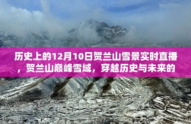 贺兰山雪域穿越历史与未来的实时直播体验，12月10日巅峰雪景直播