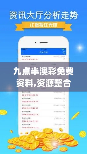 九点半澳彩免费资料,资源整合策略_界面版1.532