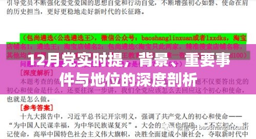 12月党实时提深度解析，背景、重要事件与地位影响