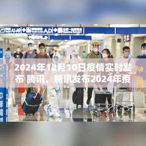 腾讯发布2024年疫情实时报告，回顾影响与时代印记