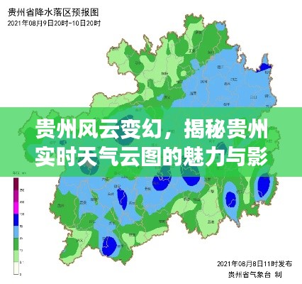 贵州风云变幻的魅力与影响力，实时天气云图的揭秘