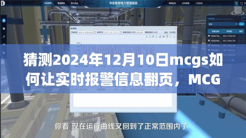 MCGS实时报警信息翻页功能深度解析与未来展望，2024年发展趋势预测