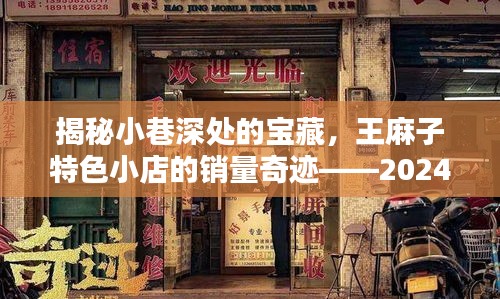 小巷深处的秘密宝藏，王麻子特色小店销量奇迹揭秘——实时销量大解密