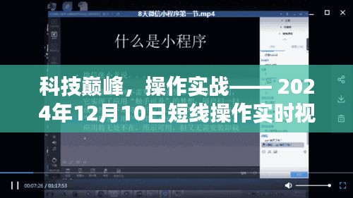 科技巅峰实战指南，短线操作实时视频教学系统全新上线解读（2024年12月10日）