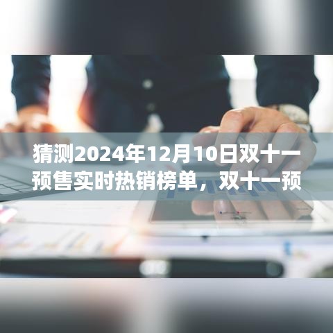 2024年双十一预售狂欢前瞻，未来热销榜单与家的温暖故事揭秘