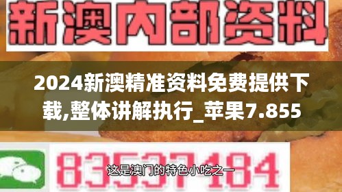 2024新澳精准资料免费提供下载,整体讲解执行_苹果7.855