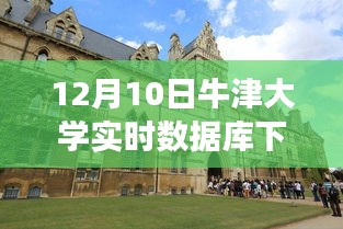 牛津大学实时数据库重磅发布，科技巅峰之作引领未来生活新纪元