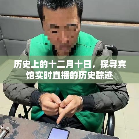 历史上的十二月十日，探寻宾馆实时直播的历史轨迹