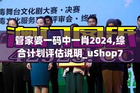 管家婆一码中一肖2024,综合计划评估说明_uShop7.602