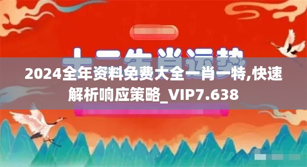 2024全年资料免费大全一肖一特,快速解析响应策略_VIP7.638