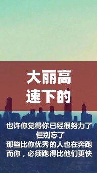 大丽高速下的自信与成就感，励志之路，成就无限可能