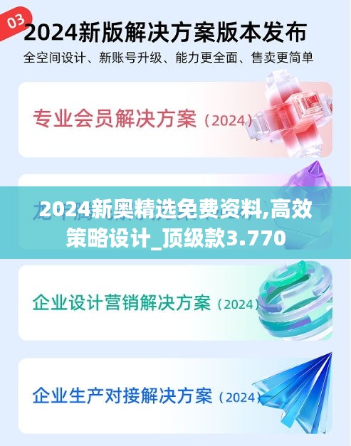 2024新奥精选免费资料,高效策略设计_顶级款3.770