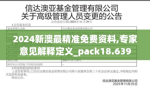 2024新澳最精准免费资料,专家意见解释定义_pack18.639