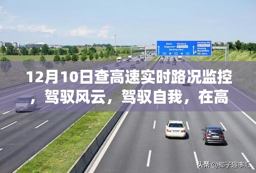 12月10日高速实时路况监控，驾驭风云，见证学习与成长的奇迹