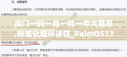 澳门一码一肖一特一中大羸家,标准化程序评估_PalmOS110.967