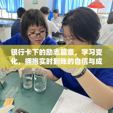 银行卡下的奋斗轨迹，实时到账的自信与成就感学习之旅