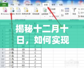 揭秘十二月十日，Excel表格数据实时更新攻略