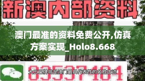 澳门最准的资料免费公开,仿真方案实现_Holo8.668