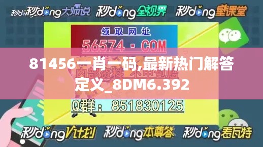 81456一肖一码,最新热门解答定义_8DM6.392