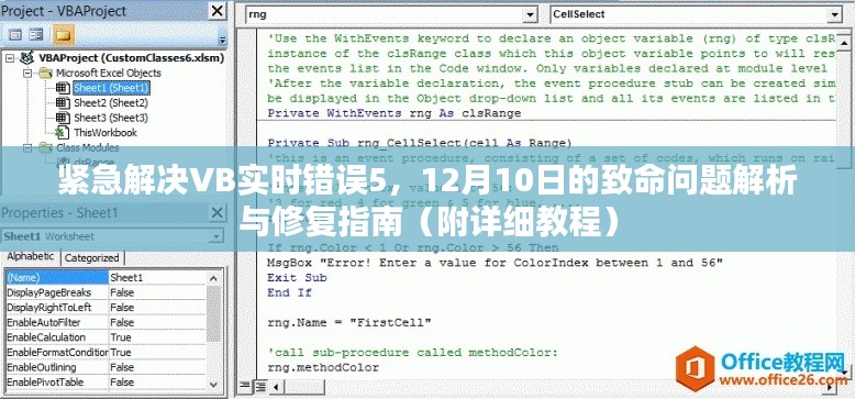 VB实时错误5解析与修复指南，紧急应对12月10日致命问题（附详细教程）