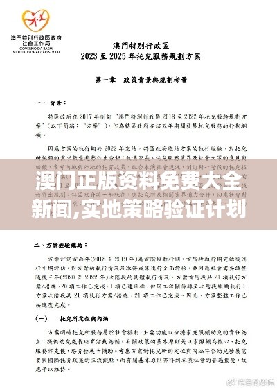 澳门正版资料免费大全新闻,实地策略验证计划_精装款4.225