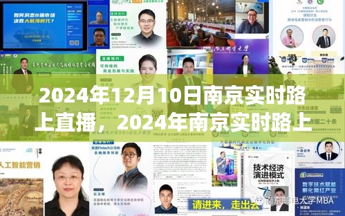 2024年南京实时路上直播，城市脉搏与未来展望