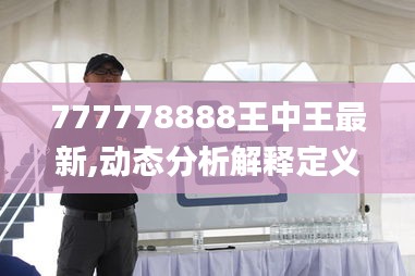 777778888王中王最新,动态分析解释定义_N版9.726