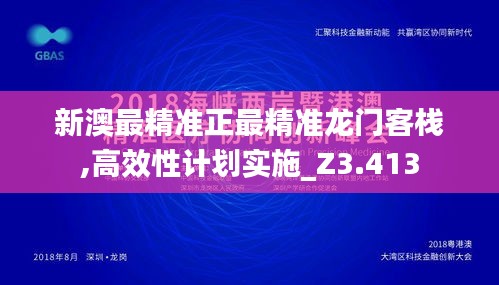 新澳最精准正最精准龙门客栈,高效性计划实施_Z3.413