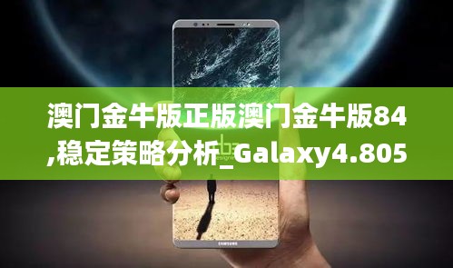 澳门金牛版正版澳门金牛版84,稳定策略分析_Galaxy4.805