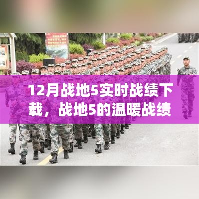 战地5十二月战绩下载，友谊与陪伴的温暖故事